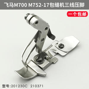 201230C 210371飞马M700 三线压脚 包缝机锁边机  缝纫机配件新品