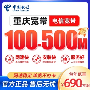 【定金】重庆电信宽带100M300兆500Mbps1000兆新装包年光纤宽带