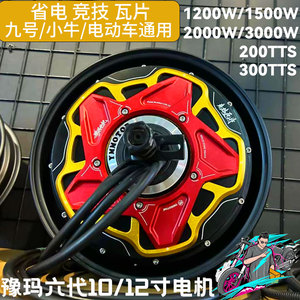 豫玛电机10寸12寸六代1500w2000W3000W200TTS600TTS竞技瓦片电机