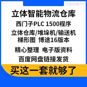 立体智能物流仓库堆垛机输送机项目设计西门子PLC1500程序梯形图