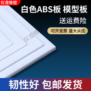 ABS板材塑料板薄板白色abs雪弗板PVC板加工 0.5/0.8/1/2/3/4/5 mm