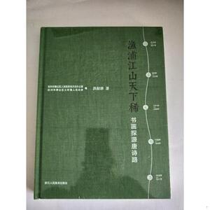 正版渔浦江山天下稀书画探源唐诗路【精装 未拆封】洪献耕浙江人