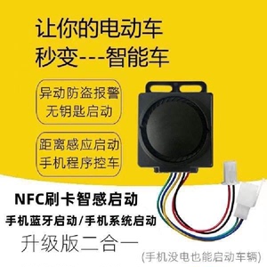 电动车防盗器通用手机蓝牙智能感应控制电瓶车一键启动 NFC刷卡版