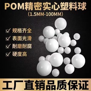 pom塑料球6mm7mm2345678910毫米9mm塑料弹滚珠硬质实心圆球滚珠