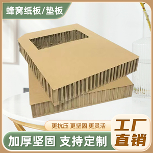 蜂窝纸板展板垫板纸箱门减震缓冲厚纸板硬隔板垫板蜂窝纸壳定制