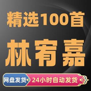 林宥嘉 100首音乐专辑全部歌曲高品质MP3车载网盘打包下载音源
