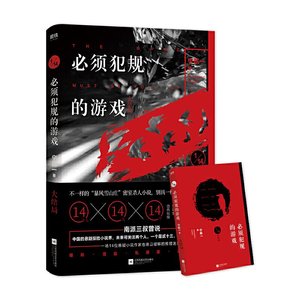 【二手正版书】必须犯规的游戏.大结局(又名 《十四分之一》,14个