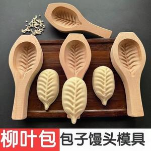 柳叶包包子馒头模具木质家用过年面食做饺子手工花式包子造型神器