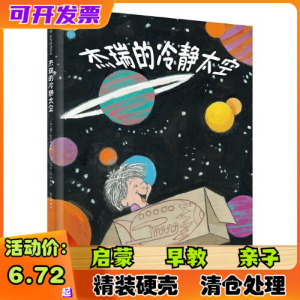 杰瑞的冷静太空精装硬壳绘本