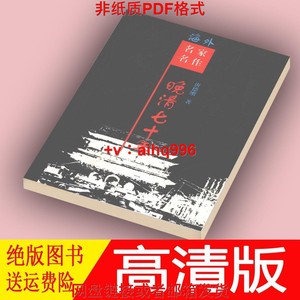 【非纸质】(晚清七十年(晚清70年)---唐德刚 著 岳麓