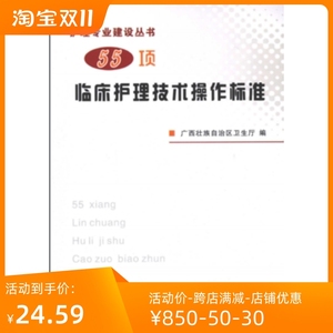 55项临床护理技术操作标准 广西人民出版社 护理 2010.05 包邮