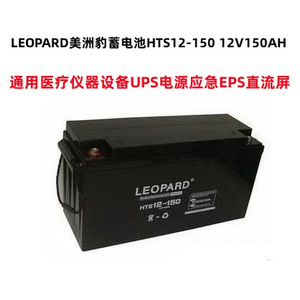 LEOPARD美洲A豹蓄电HTS1应2-15012V150H通用UPS电源急EP池S直IYL