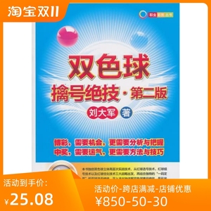 全新包邮》双色球擒号绝技 刘大军 经济管理出版社