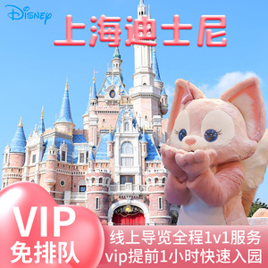 上海迪士尼线上导览VIP免排队FP乐园门票快速通道尊享早享卡