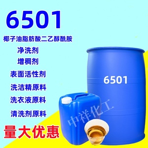 6501椰子油脂肪酸二乙醇酰胺日化洗涤原料净洗剂表面活性剂增稠剂