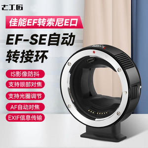 七工匠EF-SE 自动对焦转接环 佳能EF转索尼E口 EF/EF-S镜头 佳能EF转富士FX微单XT5佳能EF转尼康NZ相机Z8Z9ZF
