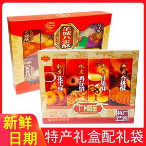 广州四宝 羊城八宝酥饼 广东特产传统糕点特色小吃送礼手信礼盒装