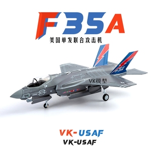 1：72美国F35隐形战斗机仿真合金飞机收藏VK模型军事成品礼品摆件