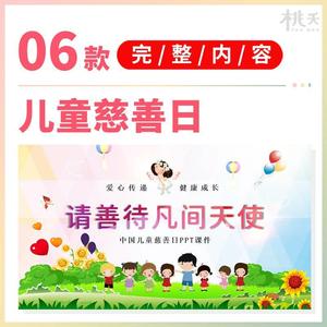 中国儿童慈善日介绍PPT关注留守儿童关爱遭受家暴儿童PPT课件模板