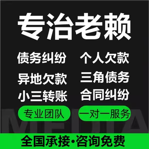 帮忙追收烂账借钱不还欠钱债务处理催账要债老赖收账催债公司纠纷