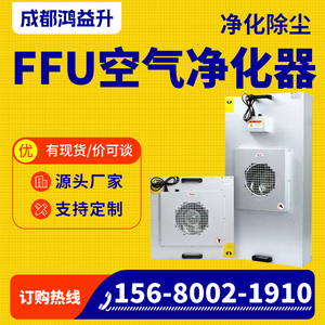 ffu空气净化器工业高效过滤器风机过滤单元群控洁净棚 百级层流罩