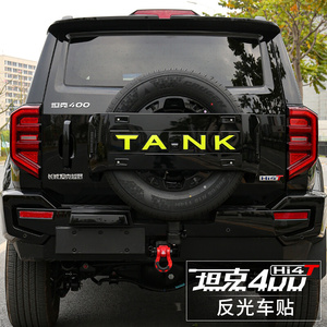 坦克400Hi4T后备胎TANK反光贴反光条尾标贴轮眉贴改装车身贴纸