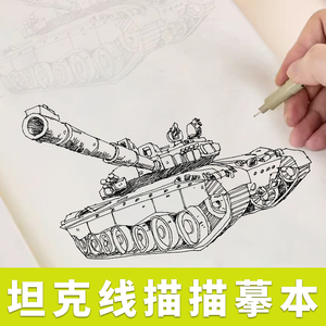 坦克描摹本线描画画描绘勇士武器机甲图画儿童线稿临摹漫画美术涂色动漫控笔训练卡通绘画素描画本画册书入门