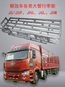 用于解放J6/JH6/J6L/J6P篷布架货车不锈钢行李架车顶顶棚架护顶架