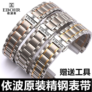 Ebohr/依波原装表带钢带 男女士手表链蝴蝶扣配件20mm15官方正品