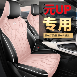 2024款byd比亚迪元UP座套专用座椅套领先型超越型全包围汽车坐垫