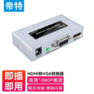 帝特（DTECH）HDMI转VGA线转换器高清转接头适配器笔记本电脑机顶