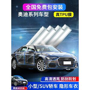 适配奥迪A6L/A7/A8L/Q5L/Q7/Q8/Q3/A4L/A3L隐形车衣车身防刮蹭TPU