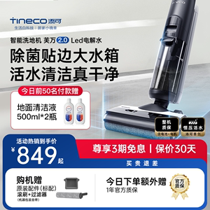 TINECO添可洗地机智能拖地机芙万2.0Led电解水除菌吸洗拖地一体机