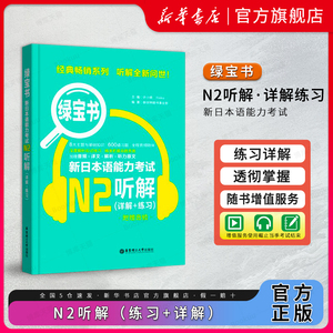 N2绿宝书听解新日本语能力考试N2听解详解+练习日语n2听力新世界日语JLPT自学搭红蓝宝书日语等级考试二级考前对策