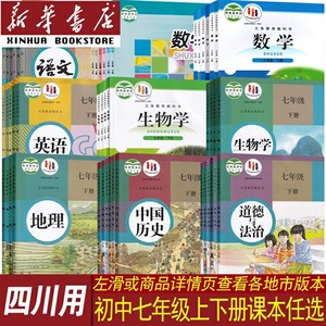 四川省初中7七年级上册下册语文数学英语道德历史生物地理书课本教材全套人教版北师版外研版华师版初一1下册全套