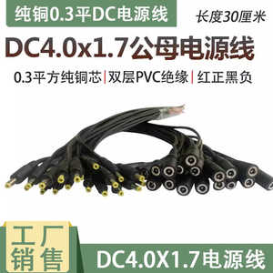 DC4.0*1.7电源插头焊接4.0X1.7mm 公母头连接线5V9V12V直流电接头