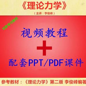李俊峰 理论力学 PPT教学课件 视频教程讲解 学习资料