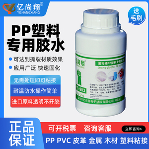亿尚翔YS903聚丙烯粘合剂pp塑料板专用胶水pvc管粘金属强力防水胶