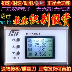 测速器测速仪初速射速动能 汉特 液晶语音 wifi HT-X3006NERF无线