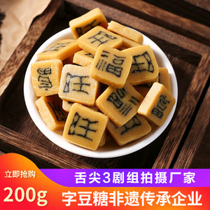字豆糖安徽黄山特产手工糕点舌尖上的中国3徽祥里嵌字豆糖茶点