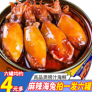 麻辣小海兔即食墨鱼仔鱿鱼零食下饭酒菜捞汁小海鲜熟食即食罐装