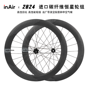 inAir碳纤维自行车碟刹轮组圈公路车碳辐条轮毂车圈恒星系列
