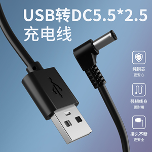 USB转5.5*2.5mm电源线DC5525水平仪钓鱼灯充电宝充电线弯头圆孔5V