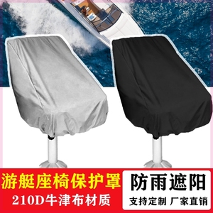 船用座椅罩防水保护罩游艇船长座椅套椅子罩黑色座椅防尘罩防雨套