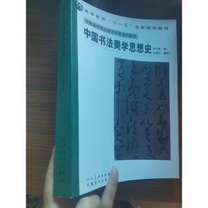 中国书法美学思想史 中国高等院校美术专业系列教材 陈方既著2009