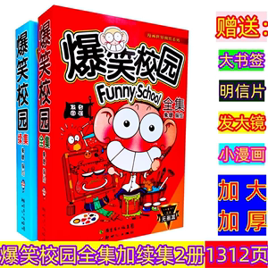 爆笑校园 漫画书全套续集2册加厚呆头农场合订本幽默搞笑儿童卡通