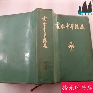 彩图版 云南中草药选 32开塑皮装 1970年原版正版老书籍
