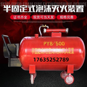 半固定式移动式泡沫灭火装置PY4、PY8系列 移动式泡沫罐厂家直销