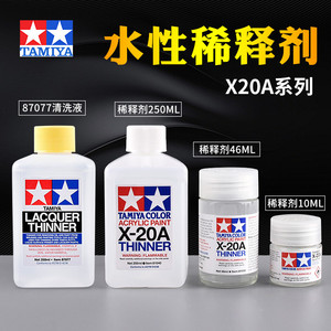 军事高达上色油漆 田宫溶剂稀释液X20A 81040 水性稀释剂