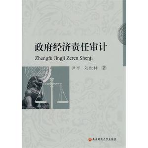 正版政府经济责任审计 尹平刘世林 西南财经大学出版社 978781138